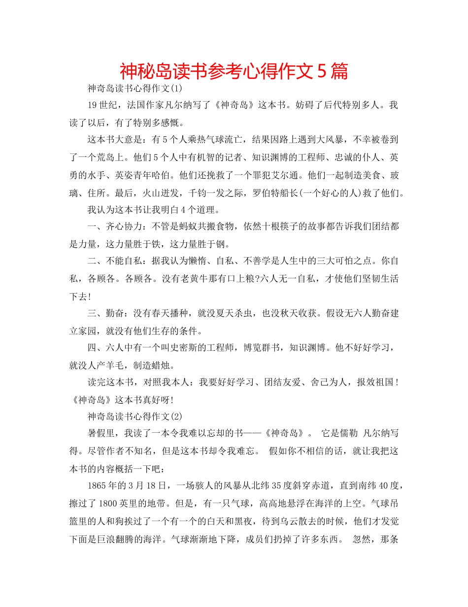 神秘岛读书参考心得作文5篇 _第1页