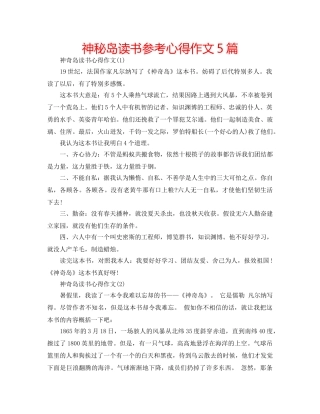 神秘岛读书参考心得作文5篇 