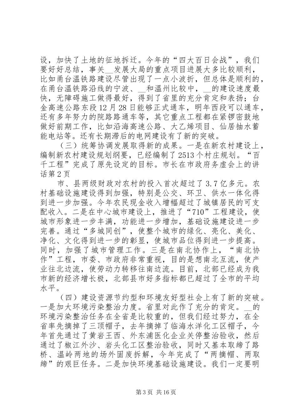 市长在市政府务虚会上的讲话发言_第3页