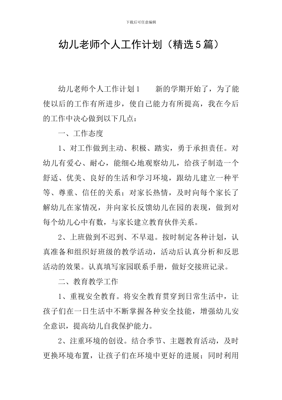 幼儿教师个人工作计划_第1页
