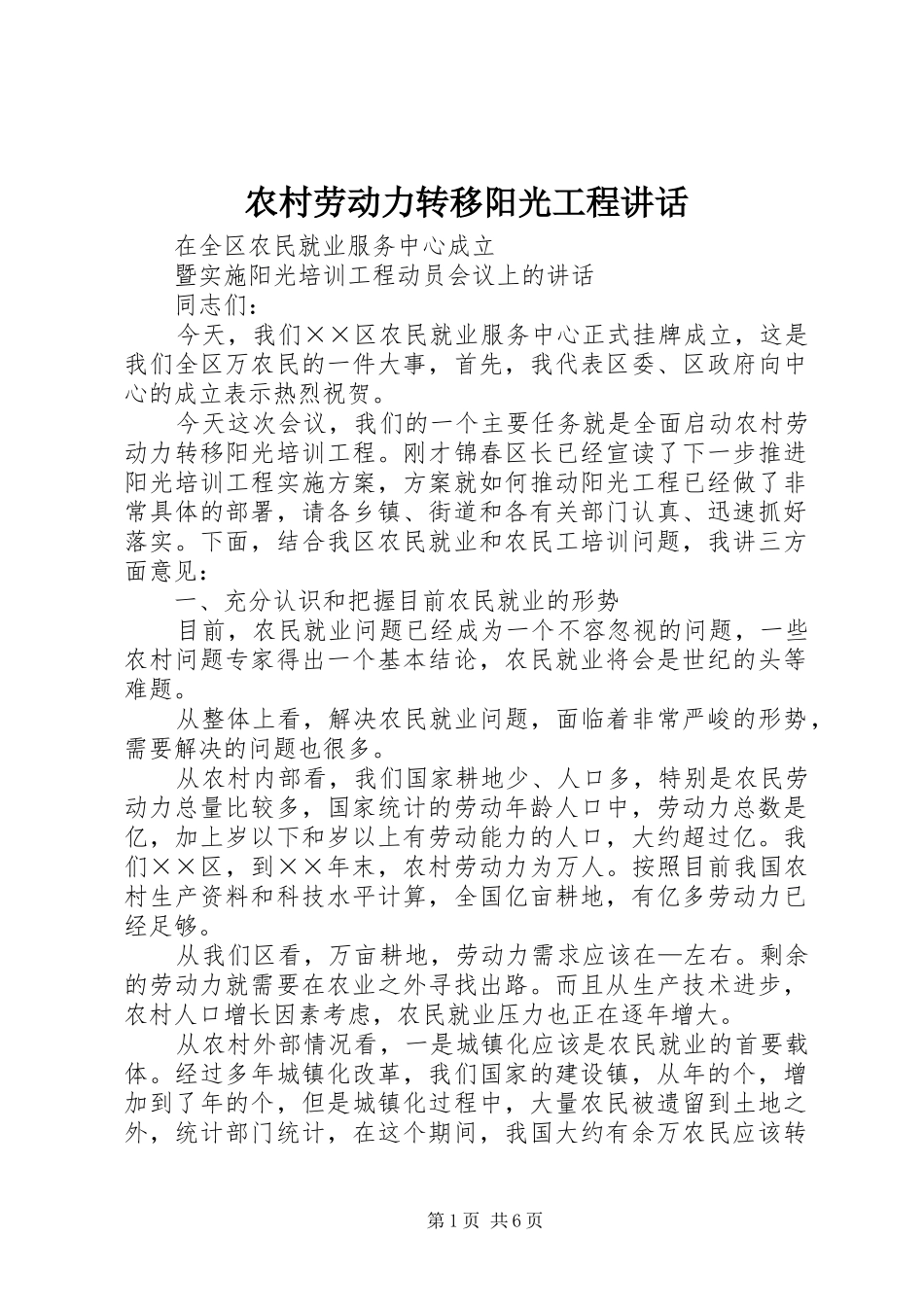 农村劳动力转移阳光工程讲话发言_第1页