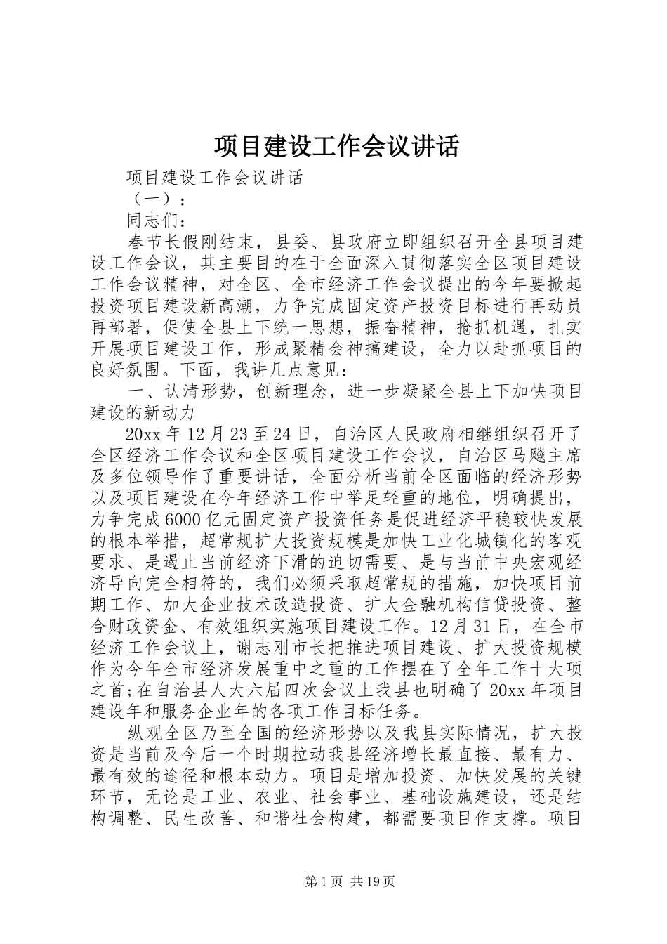 项目建设工作会议讲话发言_第1页