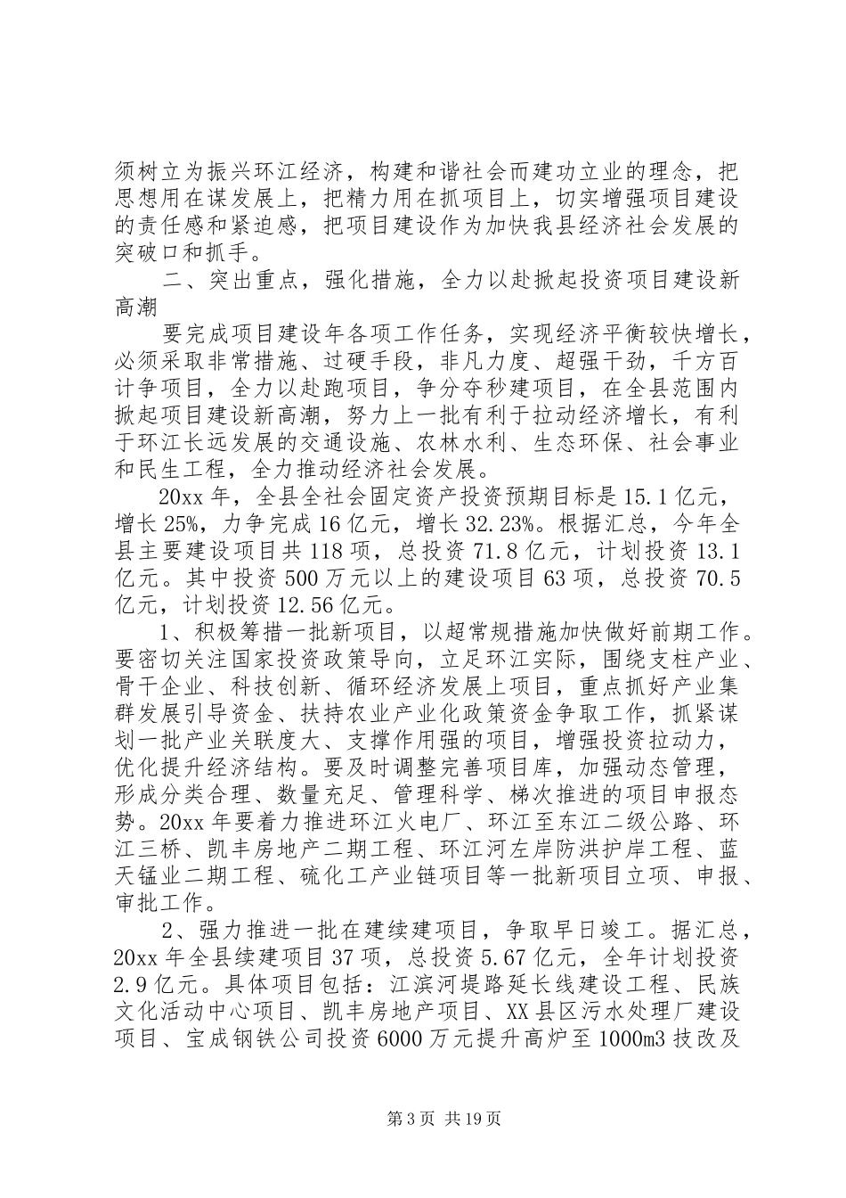 项目建设工作会议讲话发言_第3页