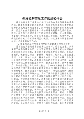 做好检察信息工作的经验体会