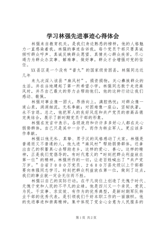 学习林强先进事迹体会心得