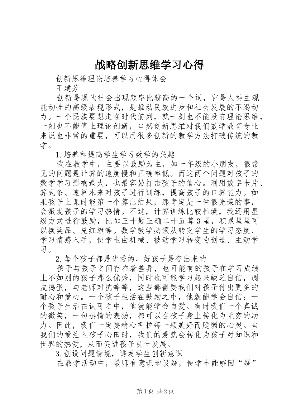 战略创新思维学习体会_第1页
