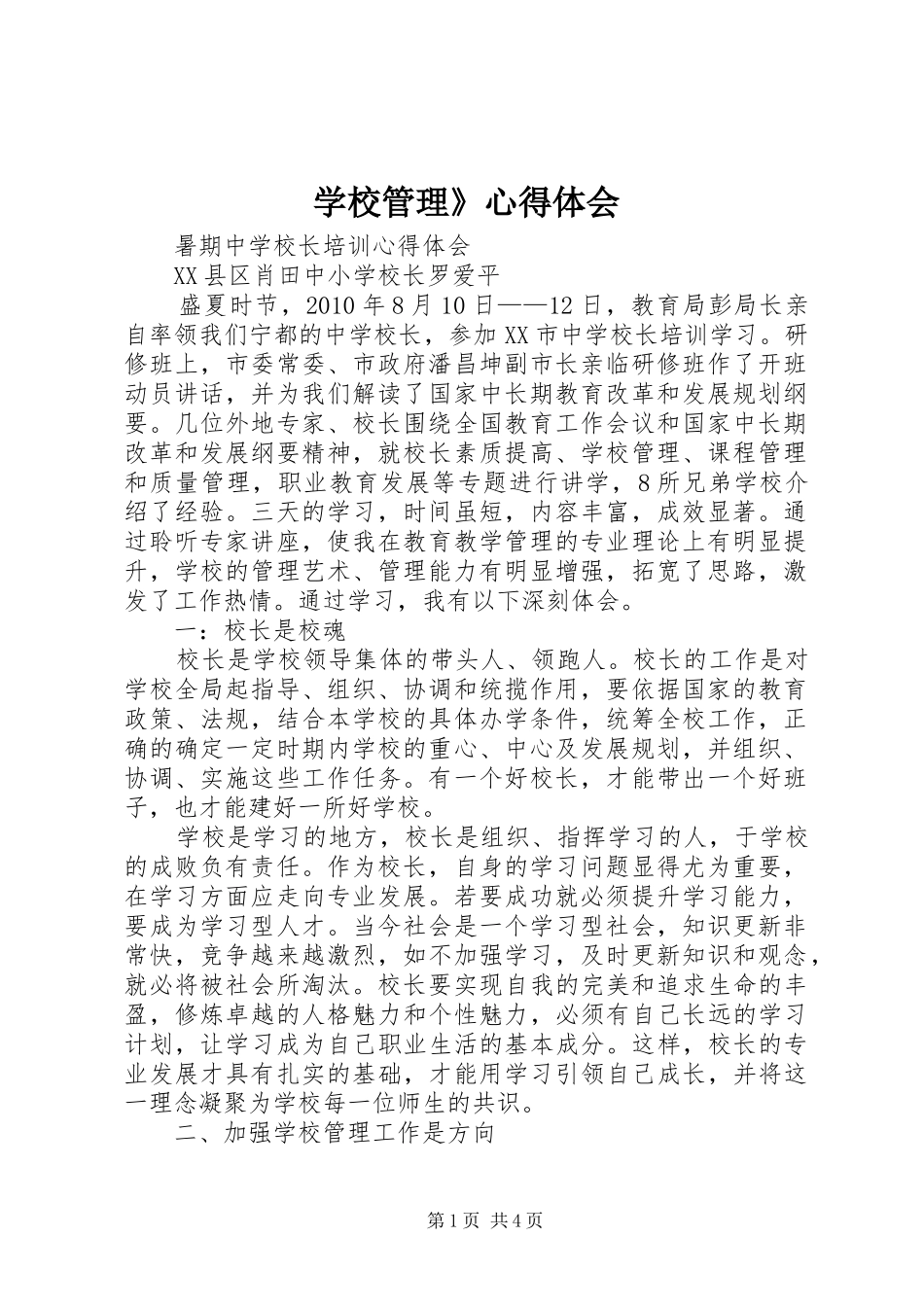 学校管理》体会心得_第1页