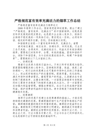 严格规范富有效率充满活力的烟草工作总结 