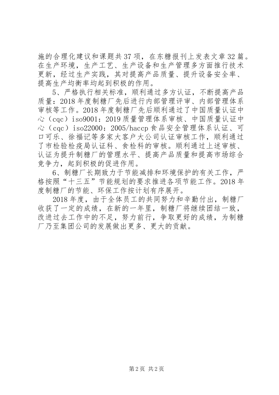 制糖厂年度工作总结 _第2页