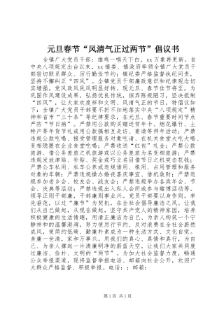元旦春节“风清气正过两节”倡议书