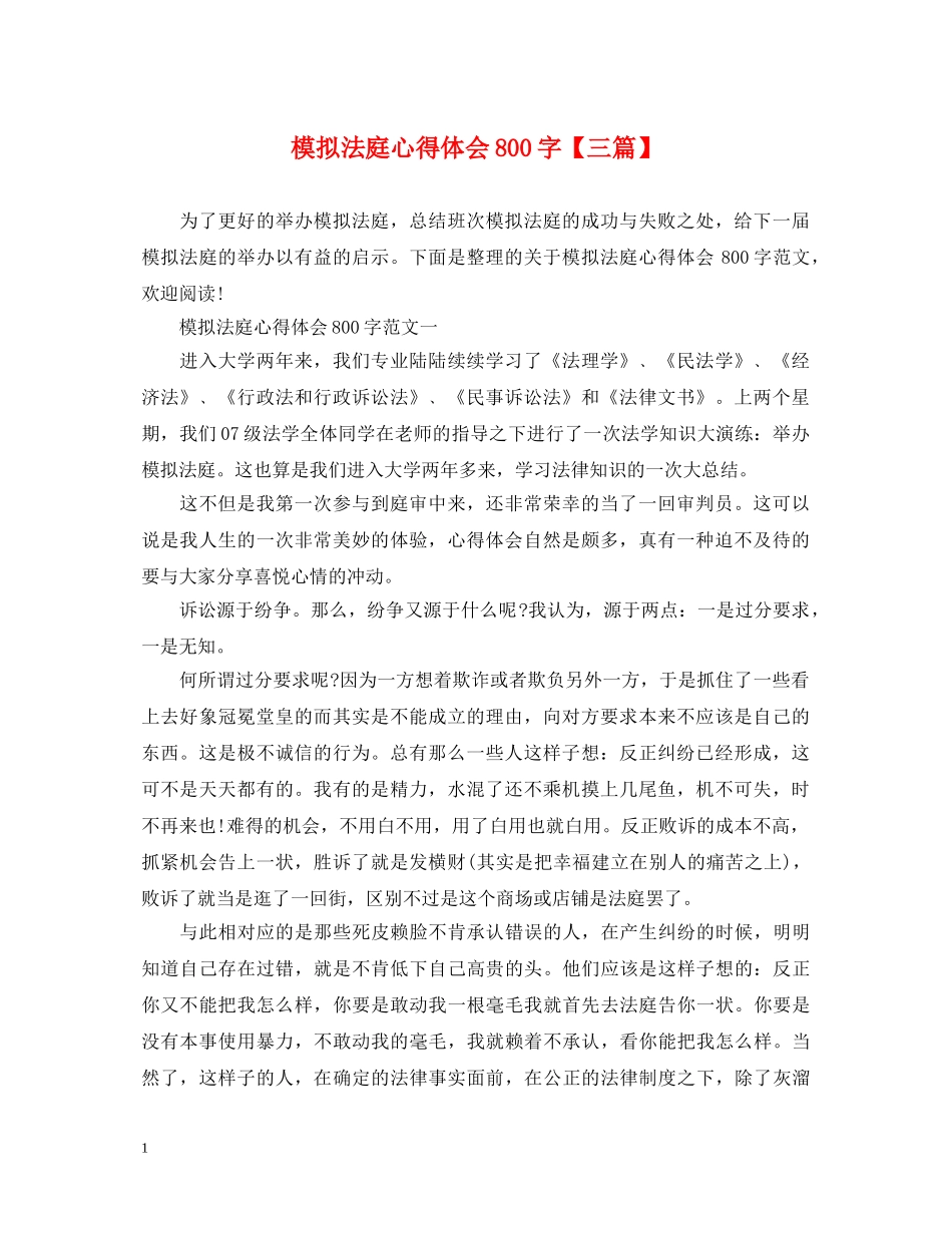 模拟法庭心得体会800字【三篇】 _第1页