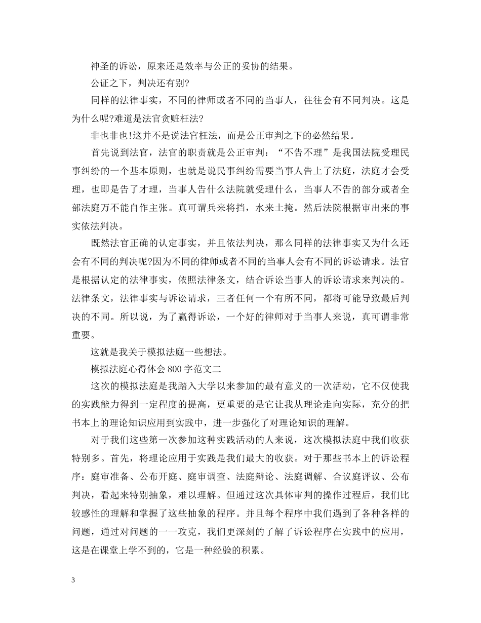 模拟法庭心得体会800字【三篇】 _第3页