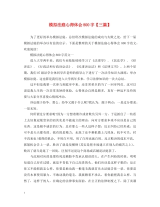 模拟法庭心得体会800字【三篇】 