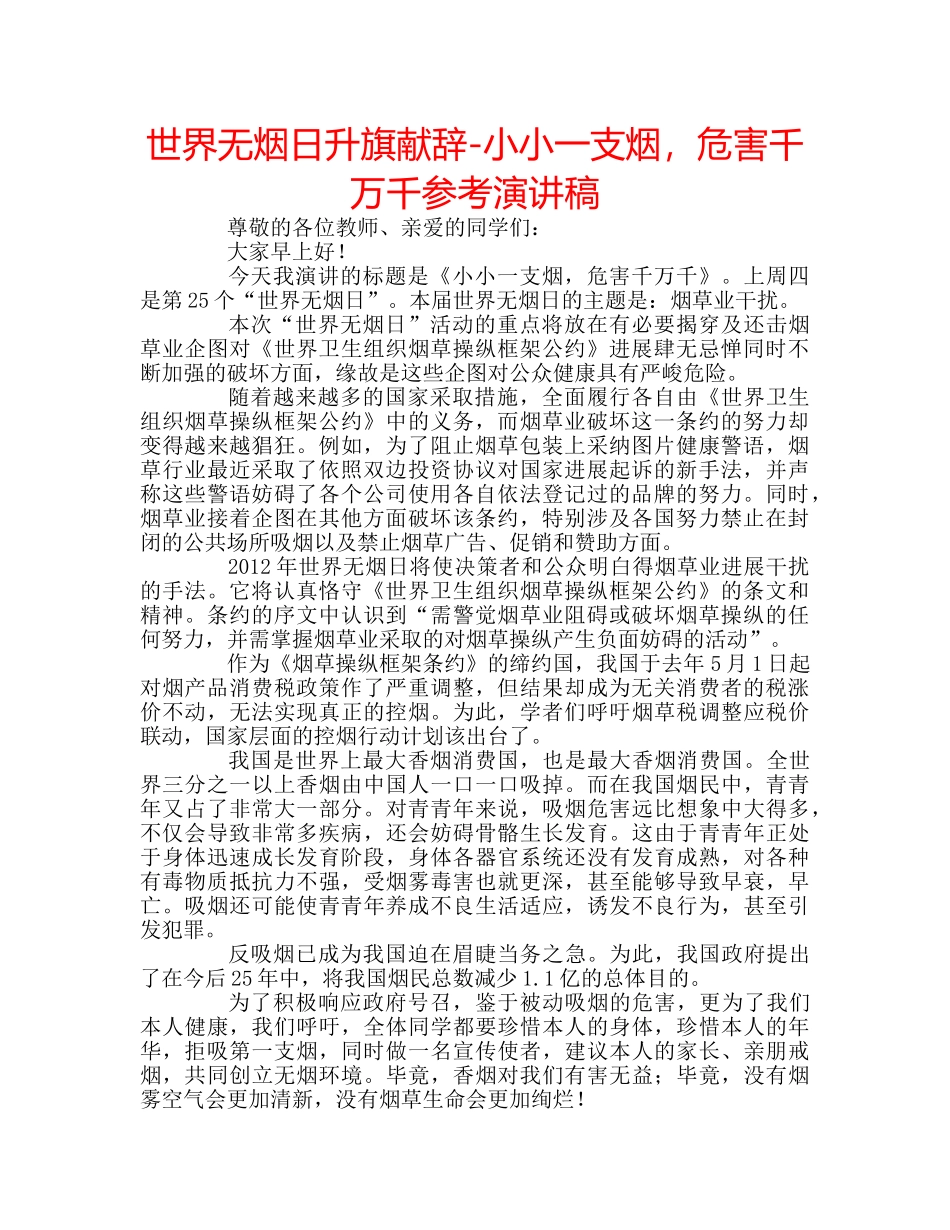 世界无烟日升旗献辞-小小一支烟，危害千万千参考演讲稿 _第1页