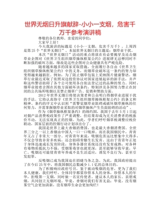 世界无烟日升旗献辞-小小一支烟，危害千万千参考演讲稿 