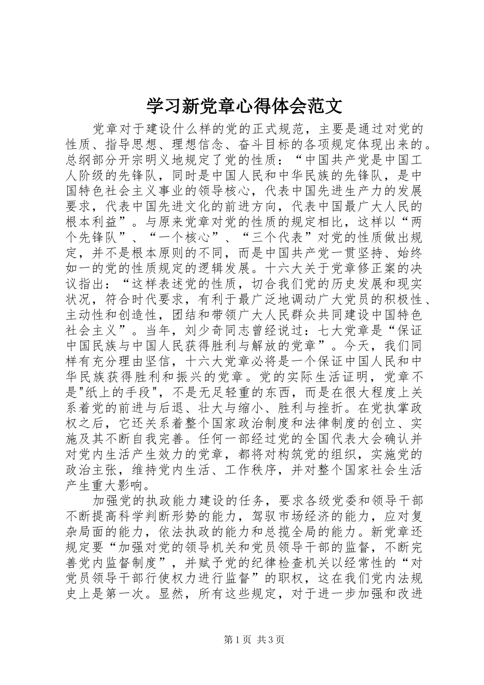学习新党章体会心得范文_第1页