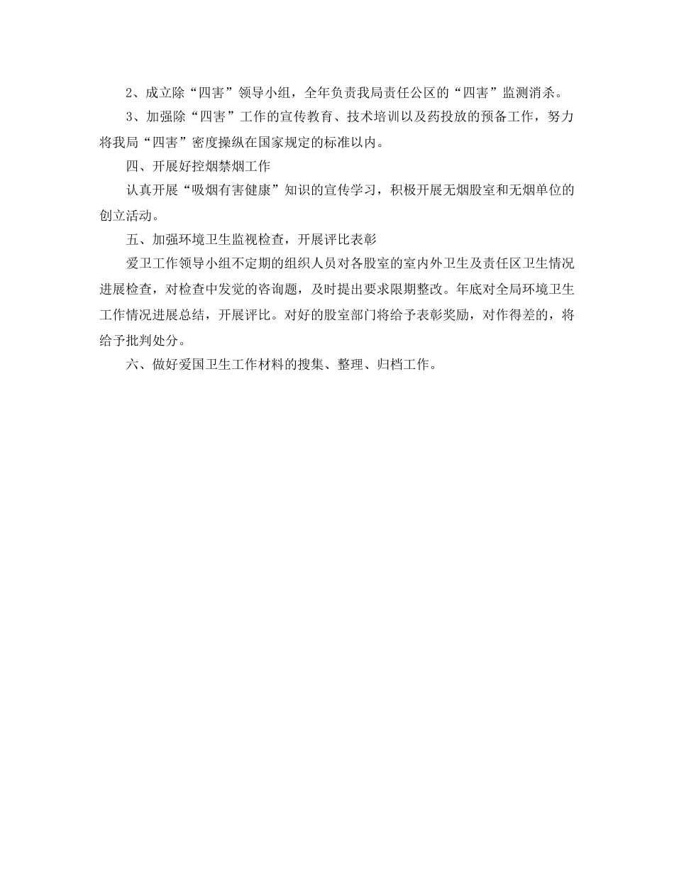 年度爱国卫生工作参考计划范文 _第2页