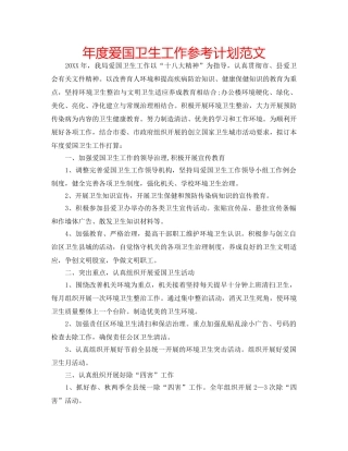 年度爱国卫生工作参考计划范文 