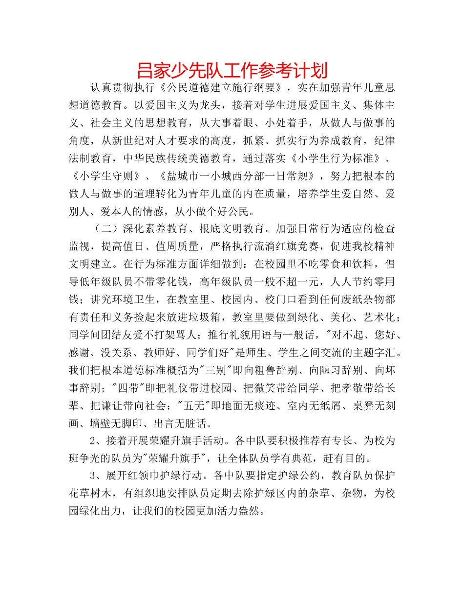 吕家少先队工作参考计划 _第1页