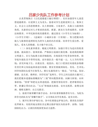 吕家少先队工作参考计划 