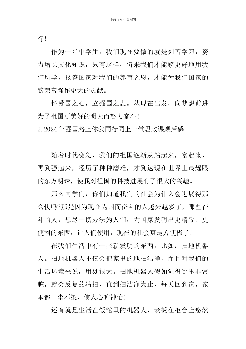 2024年强国路上你我同行同上一堂思政课观后感_第2页