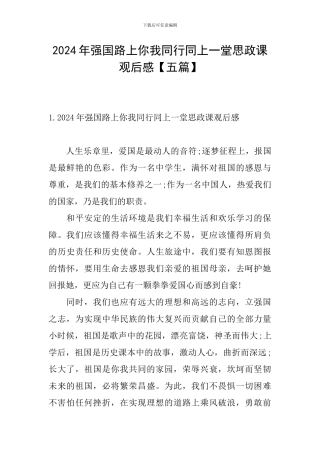 2024年强国路上你我同行同上一堂思政课观后感