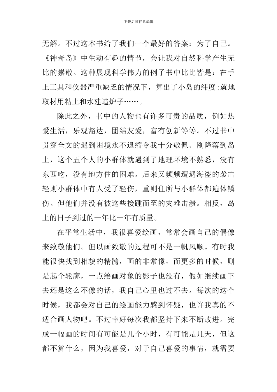 寒假神秘岛个人读书心得范文_第3页