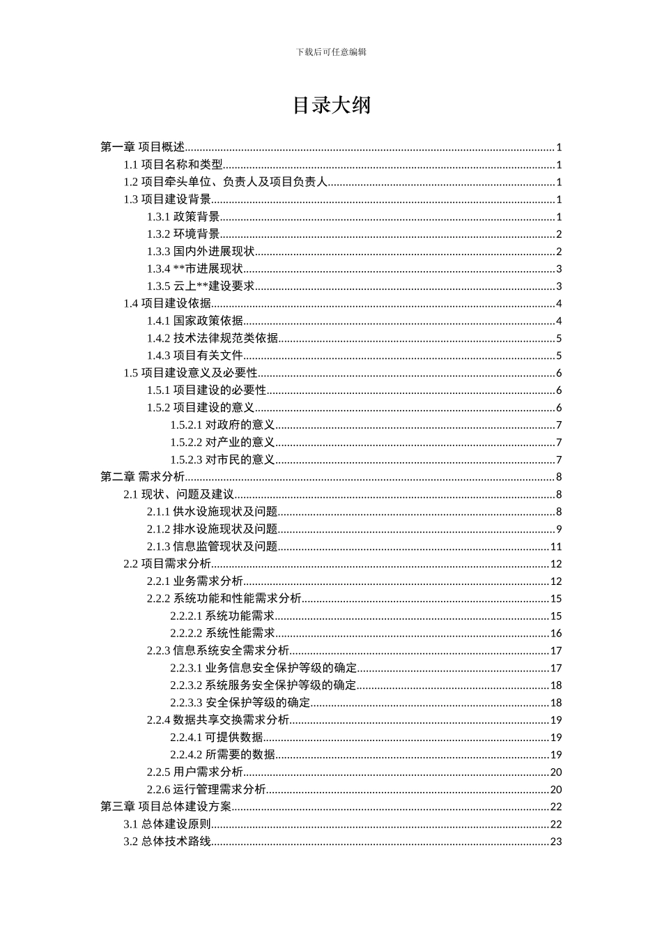 城市供排水综合安全监管信息系统项目建设方案-内部论证稿_第2页