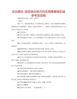 法治理念-坚定信念保方向无悔青春铸忠诚参考发言稿 