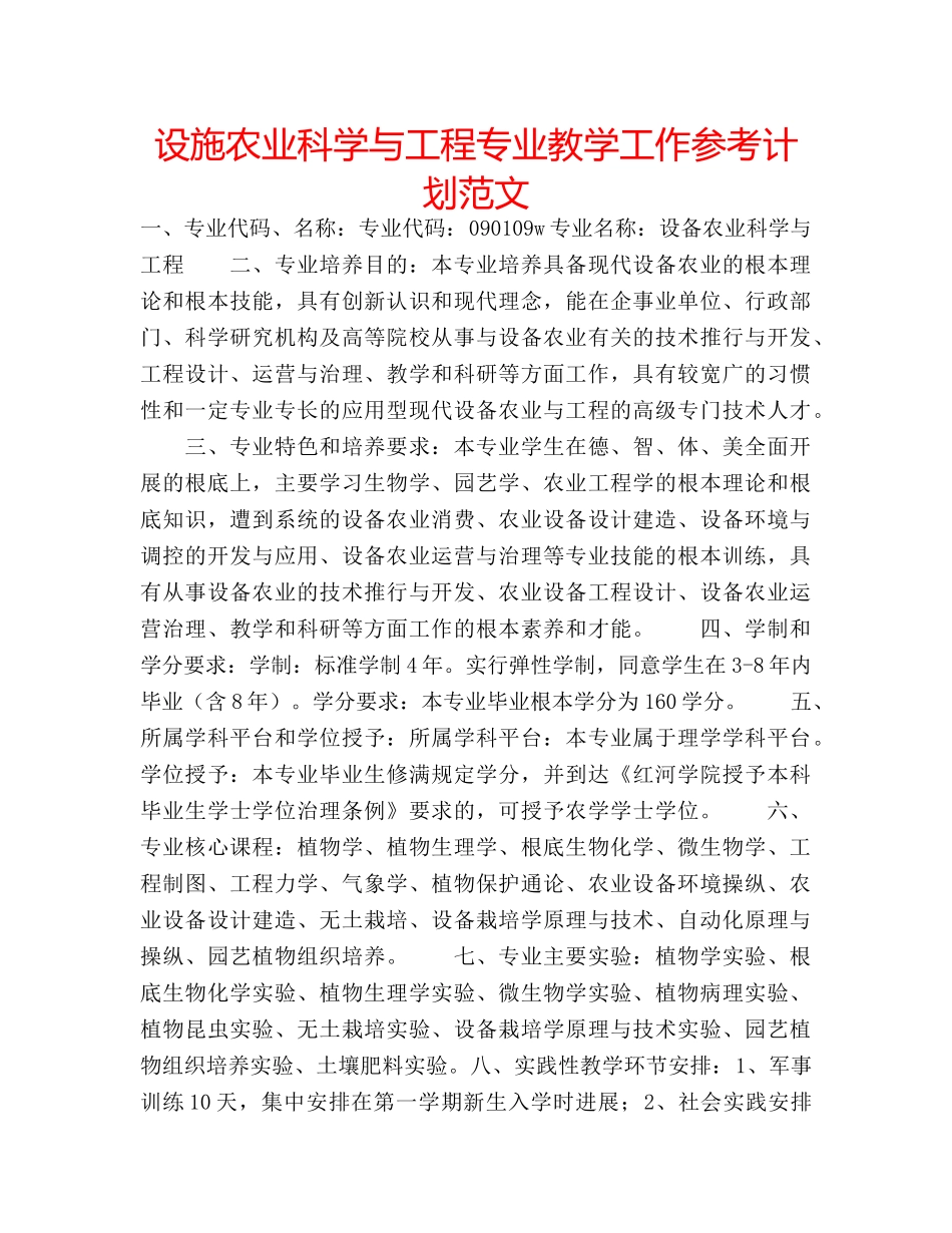 设施农业科学与工程专业教学工作参考计划范文 _第1页