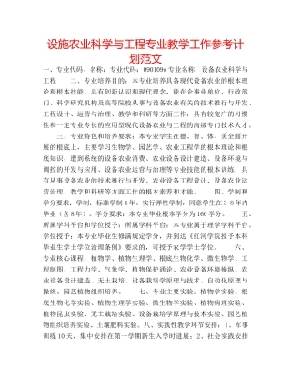 设施农业科学与工程专业教学工作参考计划范文 