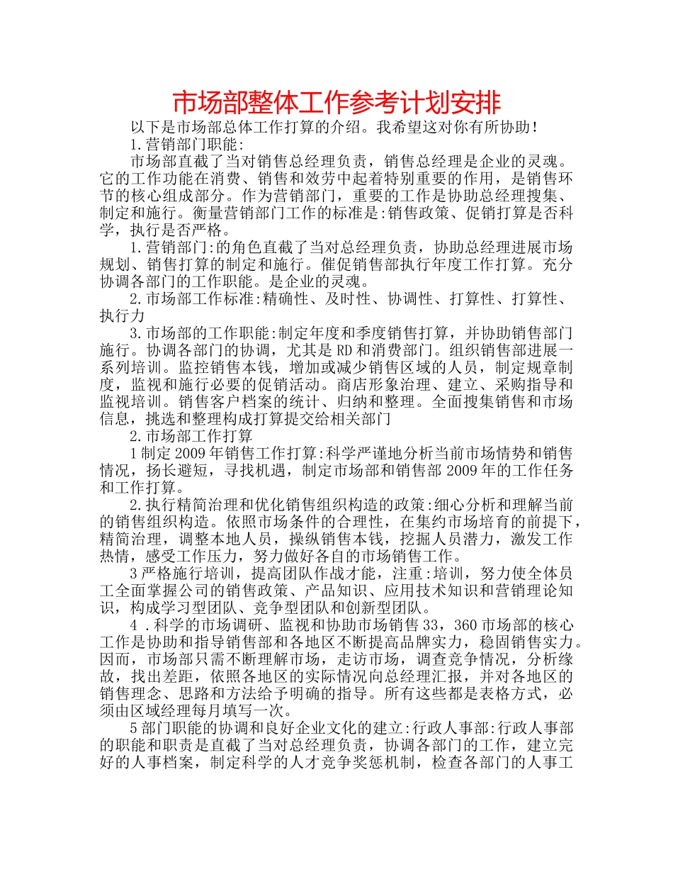 市场部整体工作参考计划安排 _第1页