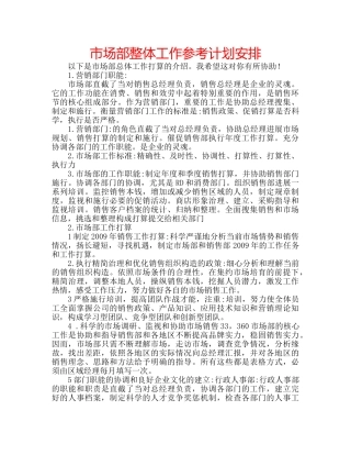 市场部整体工作参考计划安排 