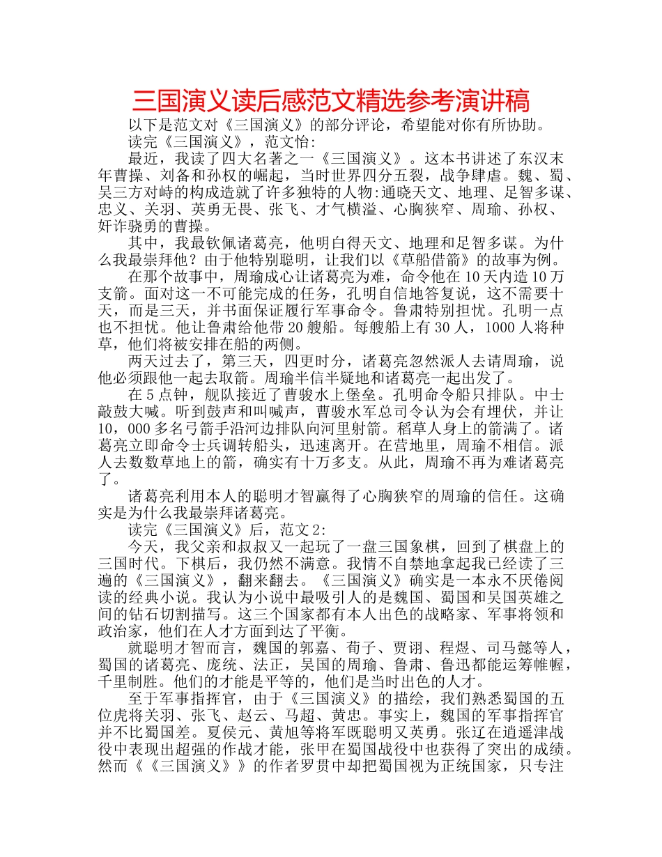 三国演义读后感范文精选参考演讲稿 _第1页