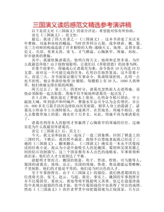 三国演义读后感范文精选参考演讲稿 