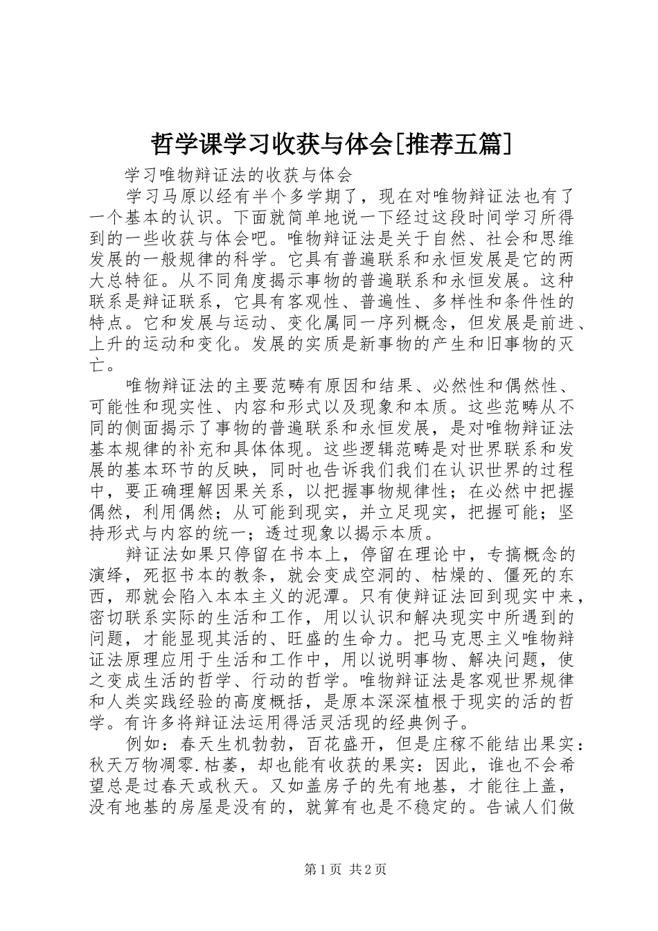 哲学课学习收获与体会[推荐五篇]_第1页