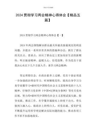 2024贯彻学习两会精神心得体会