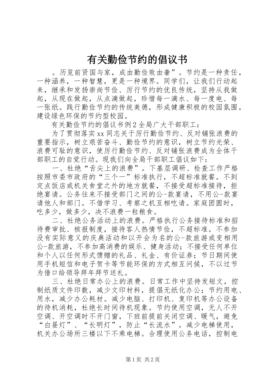 有关勤俭节约的倡议书_第1页