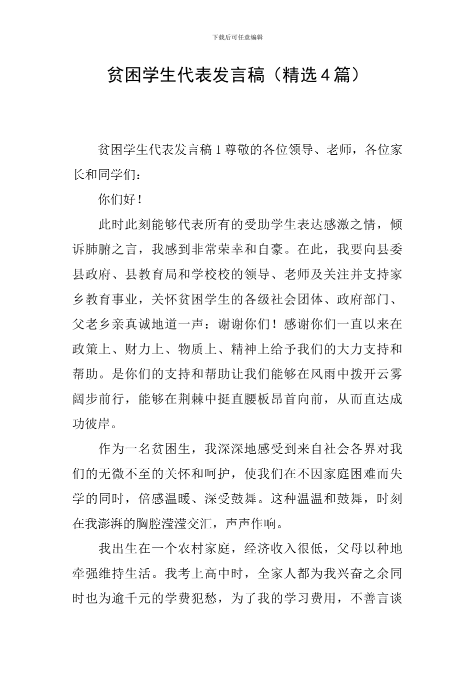 贫困学生代表发言稿_第1页