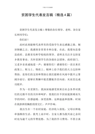 贫困学生代表发言稿