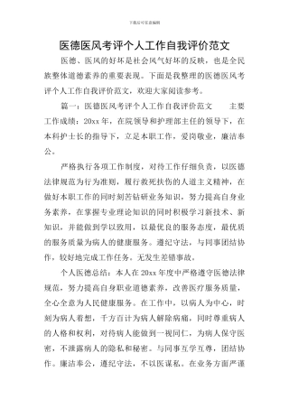 医德医风考评个人工作自我评价范文