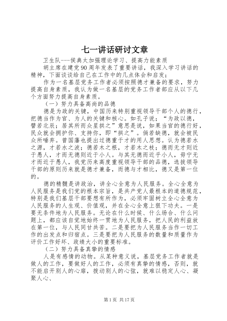 七一讲话发言研讨文章_第1页