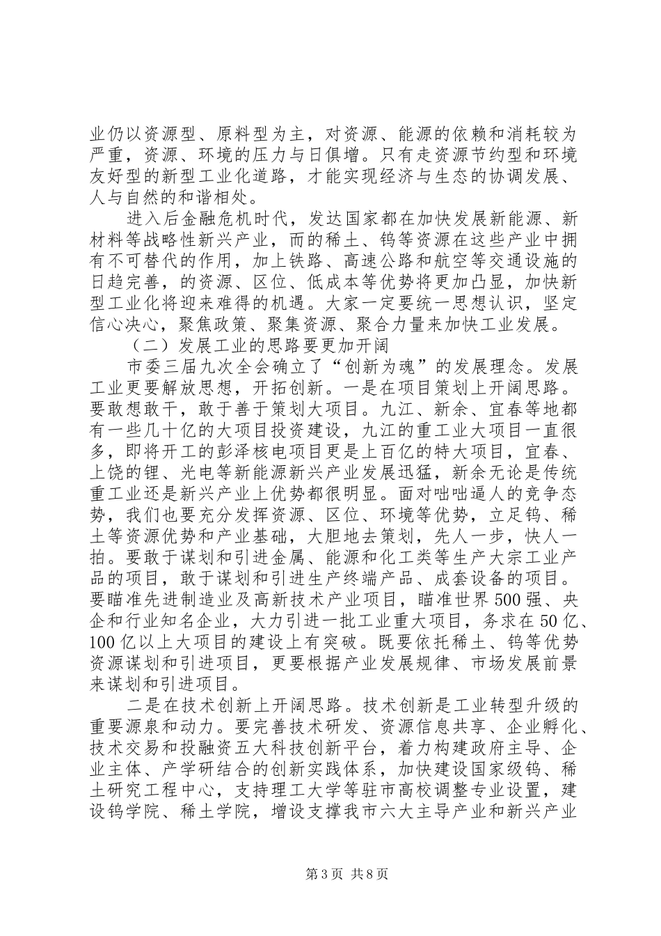 局长在工业暨矿管工作会讲话发言_第3页