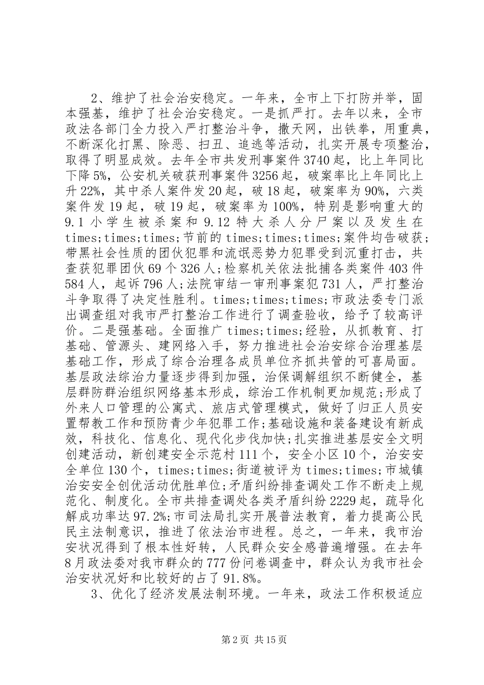 政法会议领导讲话发言_第2页