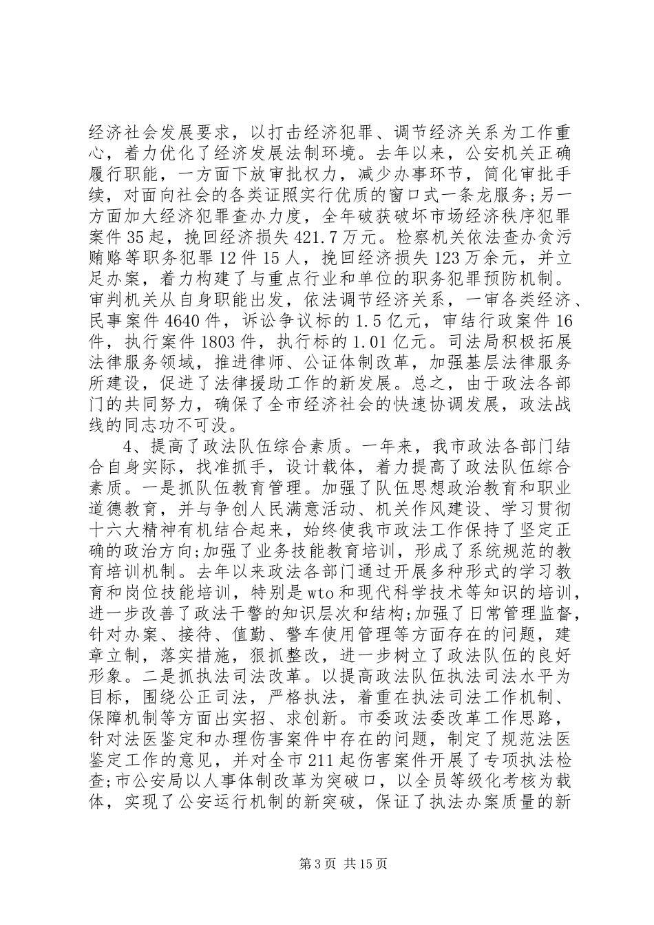 政法会议领导讲话发言_第3页