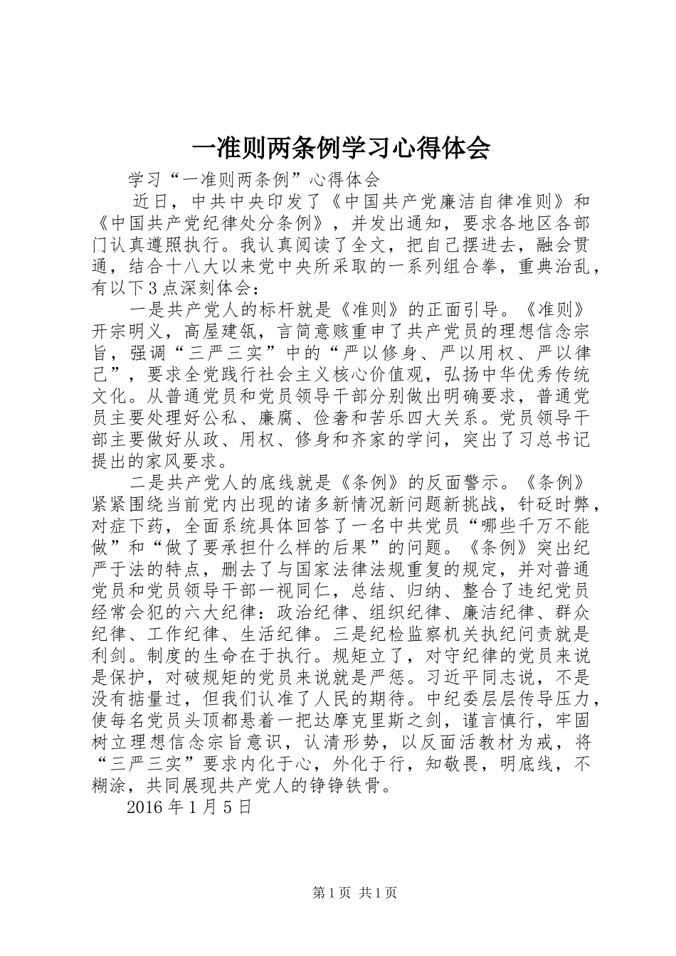 一准则两条例学习体会心得_第1页