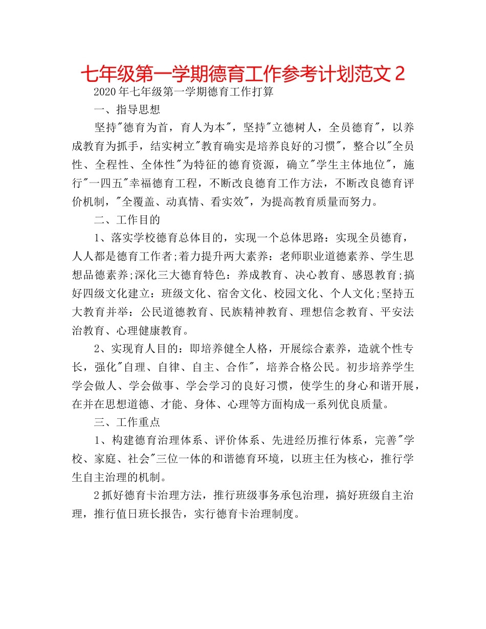 七年级第一学期德育工作参考计划范文2 _第1页