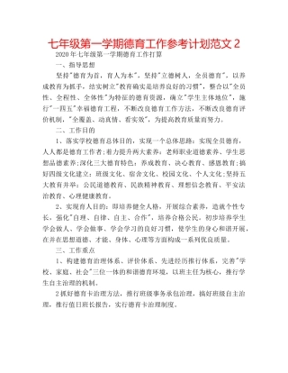 七年级第一学期德育工作参考计划范文2 
