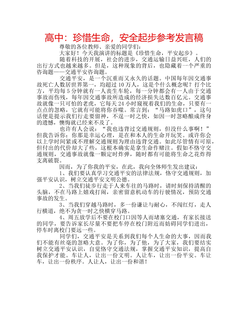 高中珍惜生命，安全起步参考发言稿 _第1页