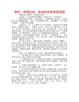 高中珍惜生命，安全起步参考发言稿 